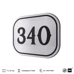 Номерок на дверь квартиры 340, для кабинета, офиса, шильдик 9 х 7 см, брашированная сталь, Айдентика Технолоджи