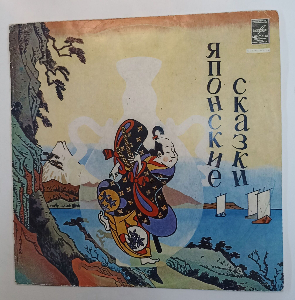 Винтажная виниловая пластинка LP Сборник Японские Сказки (СССР)