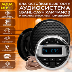 Комплект влагостойкой акустики для бани, сауны и хамама - AQUA Music VISATON 2