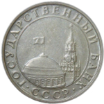 5 рублей 1991 ММД (VF-XF)