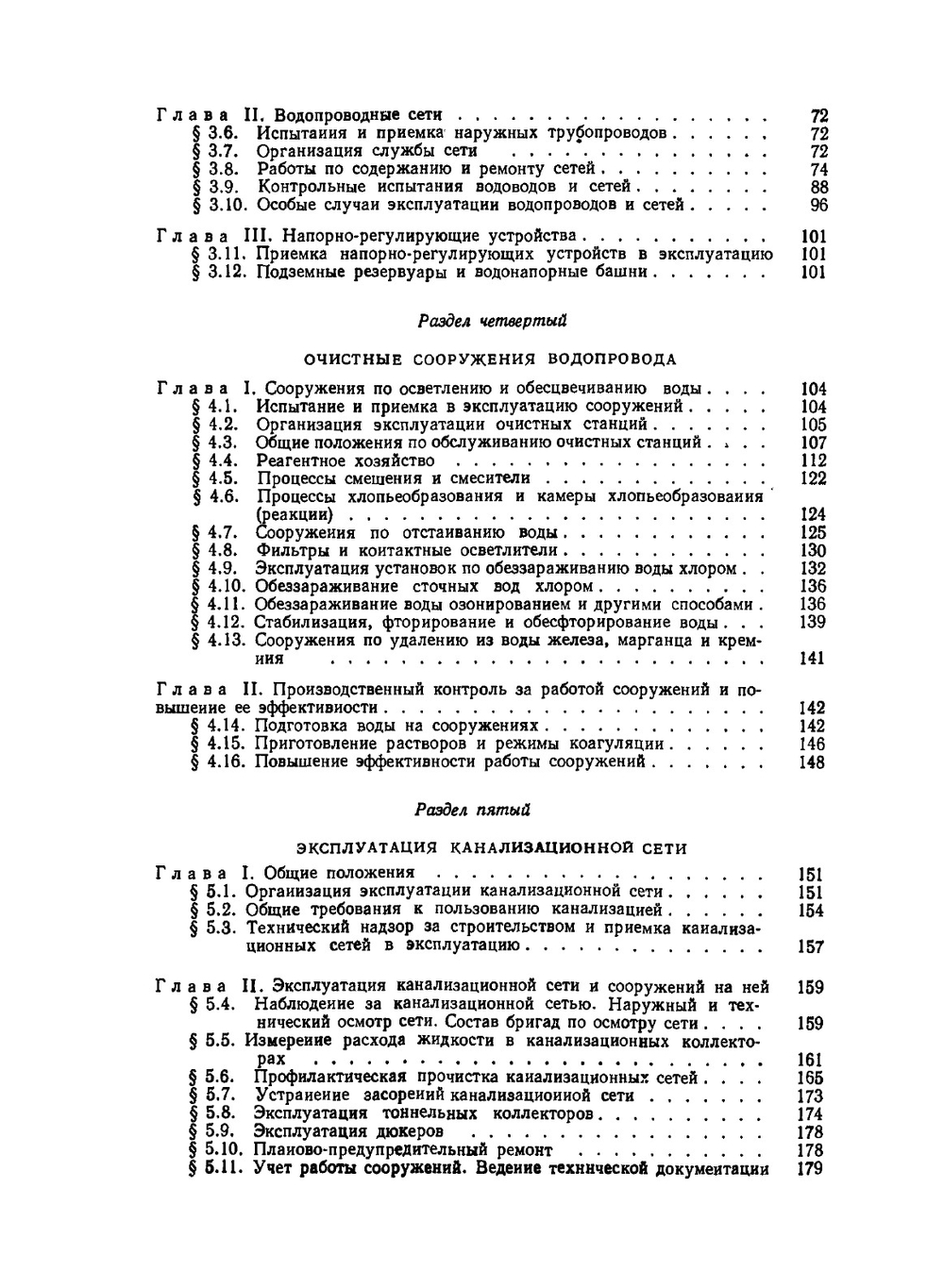 Эксплуатация систем водоснабжения, канализации и газоснабжения | В.Д. Дмитриев