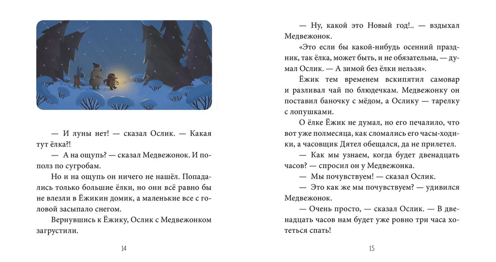 Как Ослик, Ежик и Медвежонок встречали Новый год
