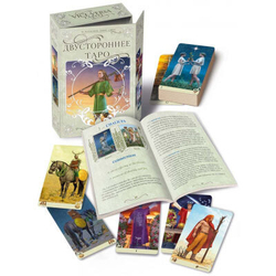 Набор "Двустороннее Таро Vece Versa"