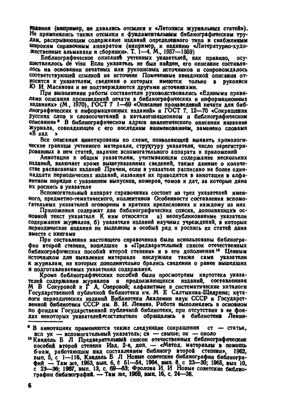 Указатели содержания русских журналов и продолжающихся изданий 1755-1970 | Ю.И. Масанов; Н.В. Ниткина; З.Д. Титова