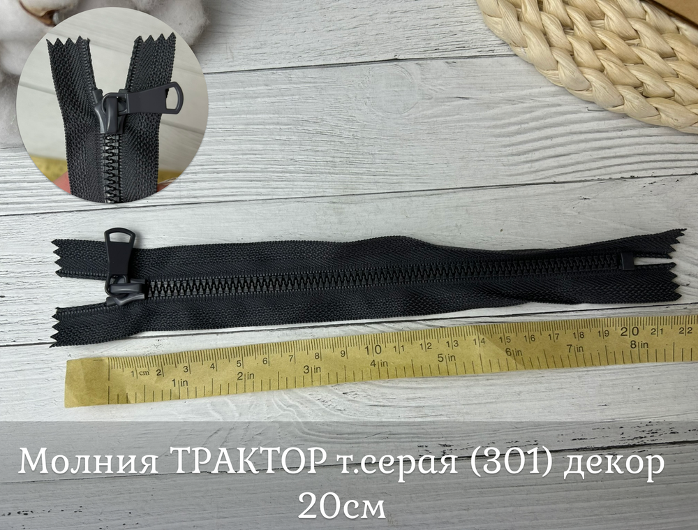 Молния ТРАКТОР т.серая (301) декор 20см