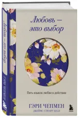 Любовь - это выбор. Пять языков любви в действии