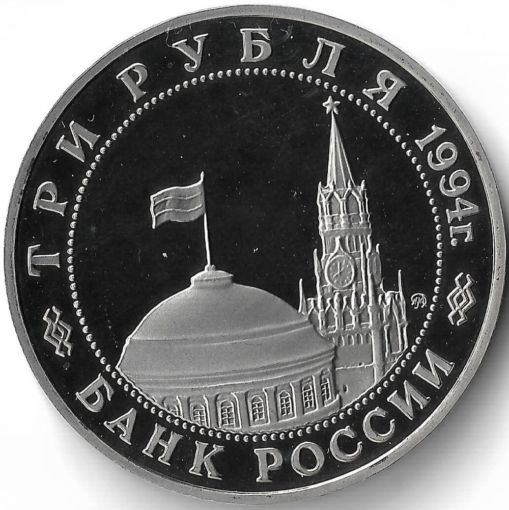 (Proof) 3 рубля ''Открытие второго фронта'' 1994 год