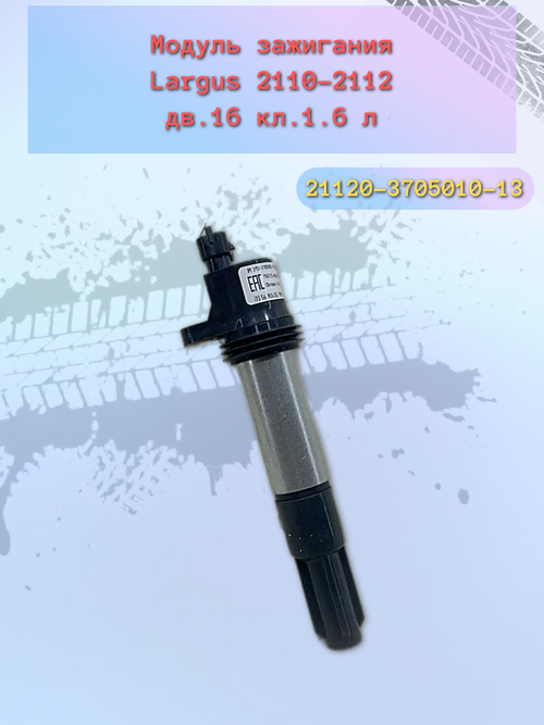 Катушка зажигания ВАЗ 2112 (пальчиковый) тип LADA