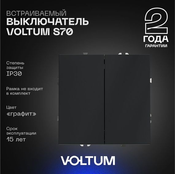 Выключатель встраиваемый Voltum S70 двухклавишный 10А, (графит) VLS020107