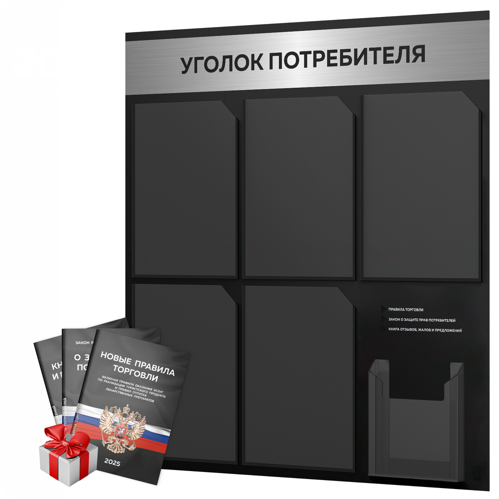 Черный уголок потребителя + комплект черных книг, стенд черный с брашированным хромированным металликом, 6 карманов, серия Black Metallic, Айдентика Технолоджи