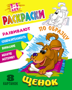 Раскраска по образцу А5+ "Щенок" (Букмастер)