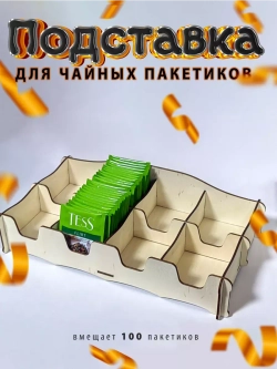 Подставка органайзер под чайные пакетики деревянная