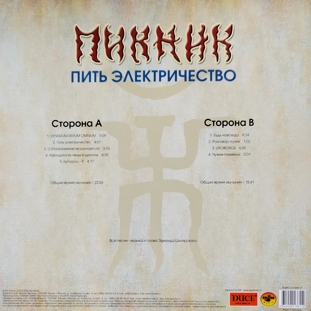Пикник / Пить Электричество (Coloured Vinyl)(LP)