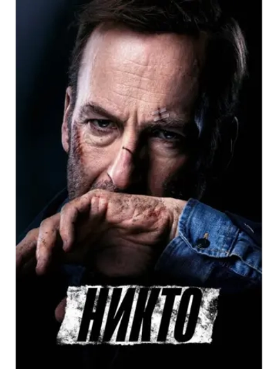 Никто (2021) (DVD-R)