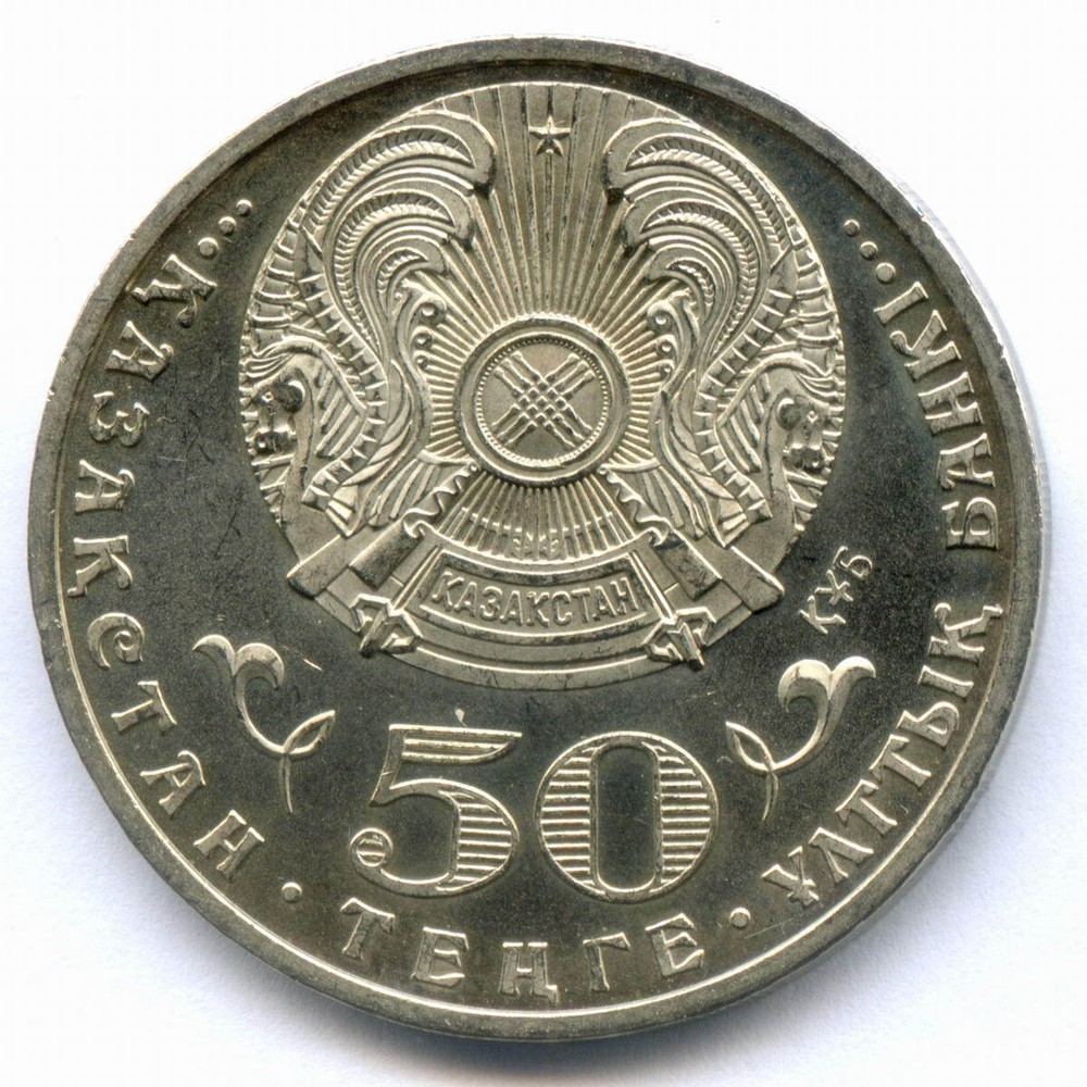 50 тенге 2013 год. Казахстан. 20 лет Национальной валюте. AUNC