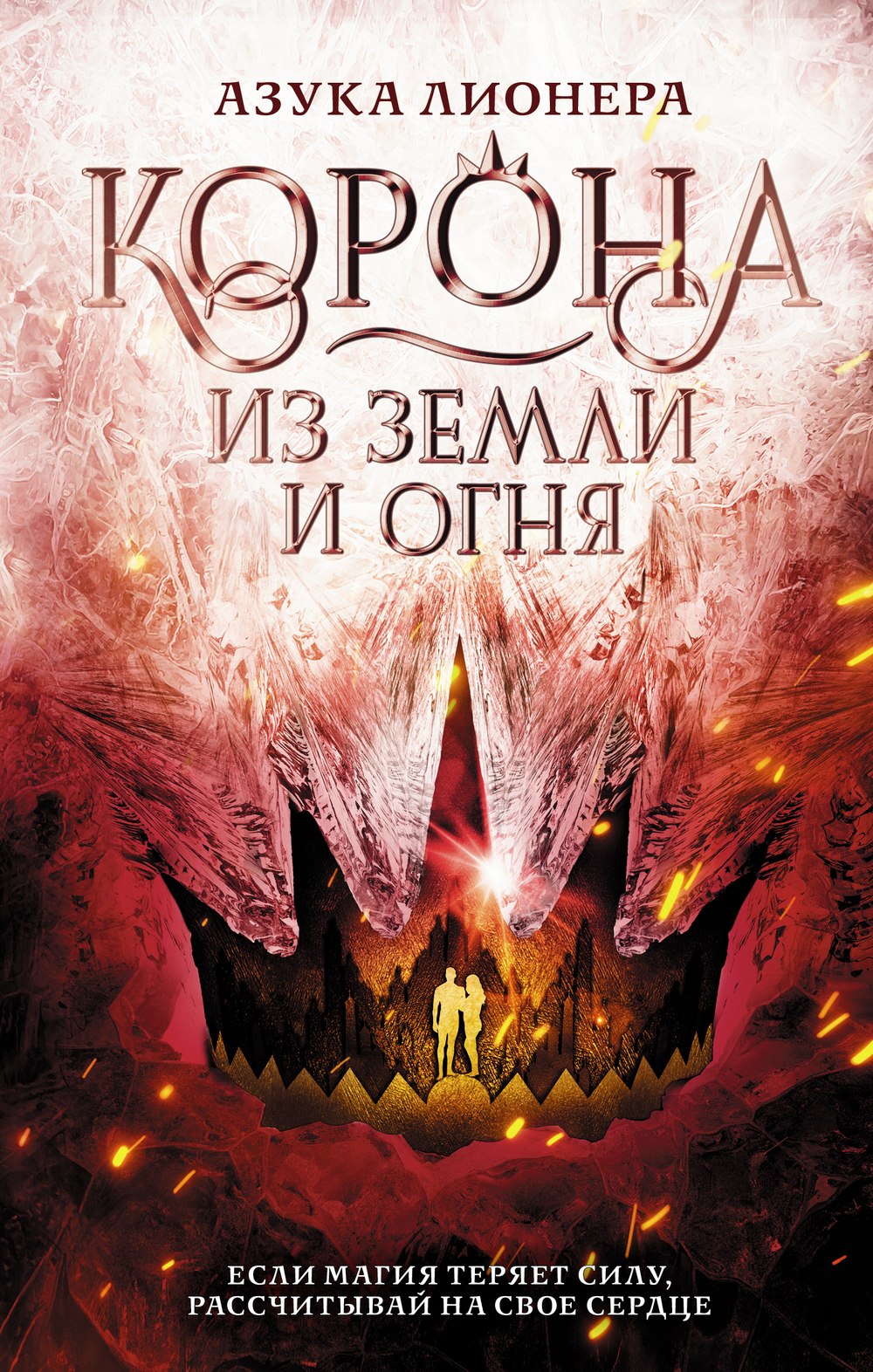 Корона из земли и огня