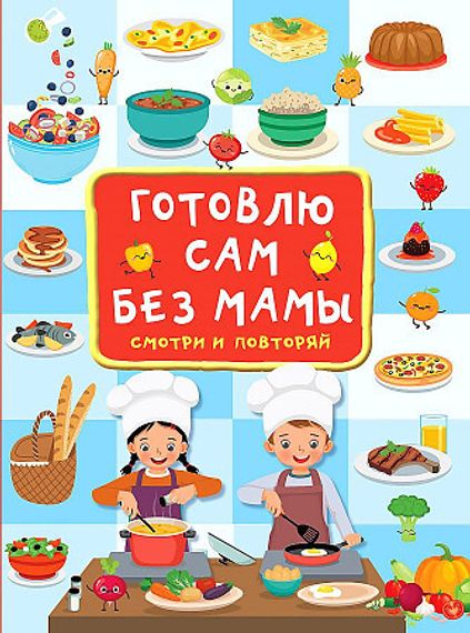 Готовлю сам без мамы