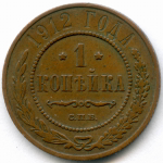 1 копейка 1912 год. СПБ. VF-XF