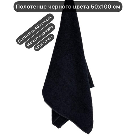 Полотенце махровое черное 50х100 см, 70х140 см. Плотность ткани 400 г./кв.м