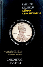 Бай мен кедейдің ойлау стратегиясы. Давлатов