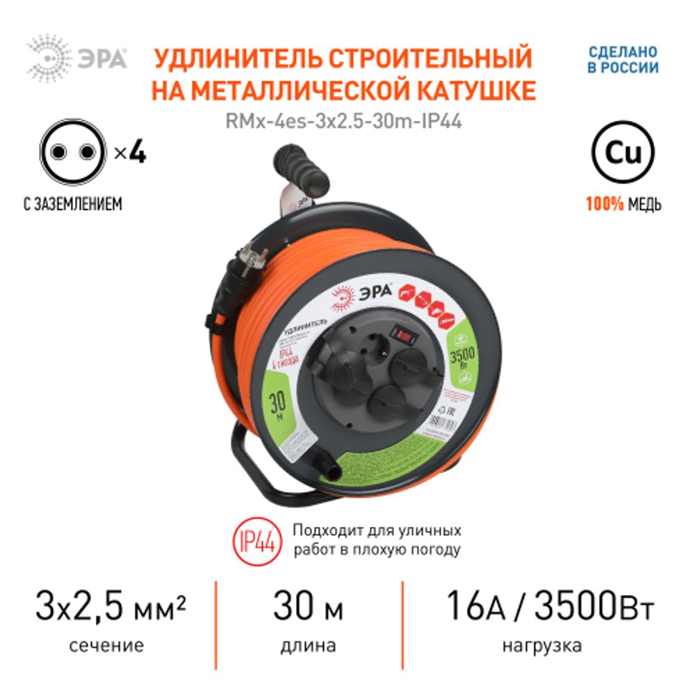 Удлинитель силовой ЭРА RMx-4es-3x2.5-30m-IP44 на металлической катушке с заземлением и выключателем 4 розетки 30м ПВС | Силовые удлинители