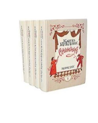 Карло Гольдони.Сочинения в 4 томах (комплект из 4 книг)