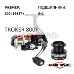 Катушка TROKER 800F от Mifine (Мифайн)