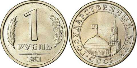 СССР 1 рубль, 1991 Госбанк СССР XF