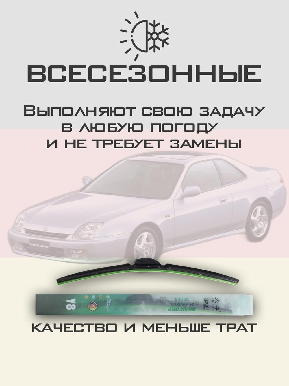 Щетки стеклоочистителя HUOYE Y8 500/450 мм на Honda Prelude | Hook/J-Hook