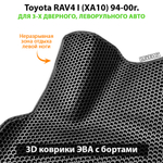 Автомобильные коврики ЭВА с бортами Toyota RAV4 I (XA10) 94-00г. для 3-х дверного, леворульного авто