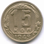 15 копеек 1949 год. (Шт 2 - Р приспущена) VF-XF