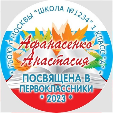 Медаль именная 70 мм "Посвящение в первоклассники". Металл Арт. 4638 Медаль и лента триколор