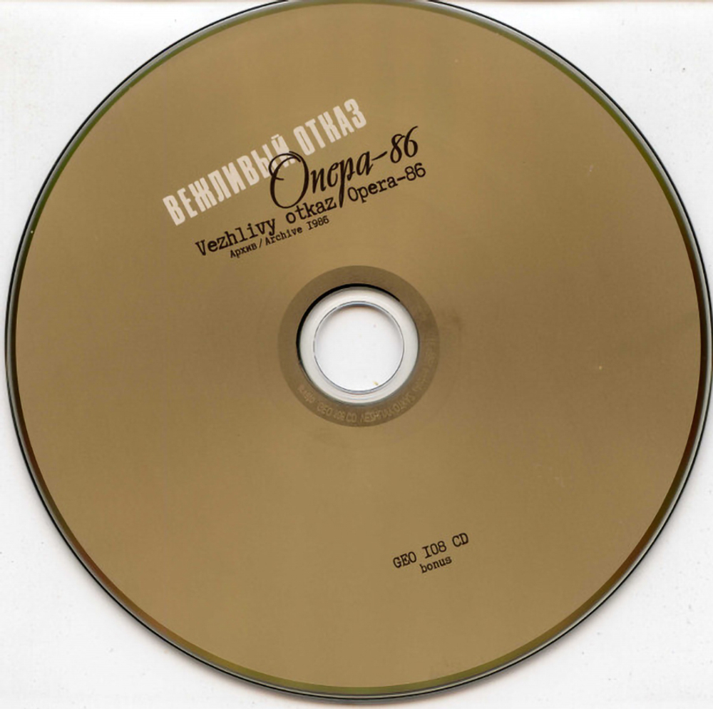 Вежливый Отказ / Опера-86 (2CD+CD Single)