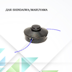 Триммерная головка для мотокос Shindaiwa, Maruyama болт левая резьба