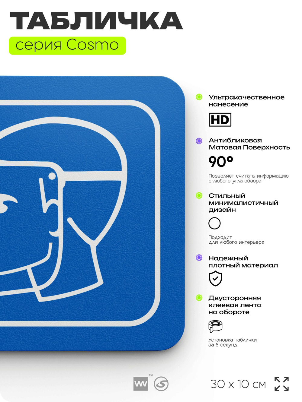 Табличка Используйте защитный щиток, на дверь и стену, информационная предписывающая М09, серия COSMO, 30х10 см, Айдентика Технолоджи