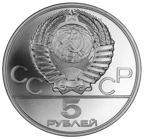 5 рублей 1977 год Таллин (Серия: Города и спортивные сооружения XXII Олимпийских игр) АЦ