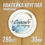 Наклейка стикер прозрачная круглая 40 мм 150 шт "Спасибо за заказ"