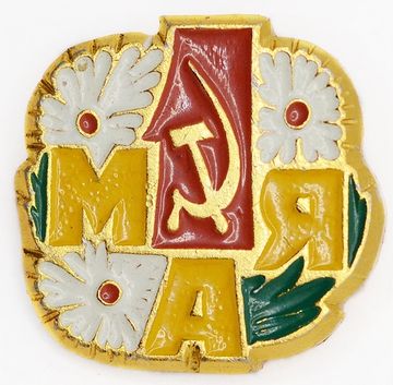 Значок "1 Мая" СССР, булавка