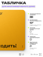 Табличка Не входить, для многоквартирного жилого дома, серия СОСЕДИ SIMPLE, 18х18 см, пластиковая, Айдентика Технолоджи