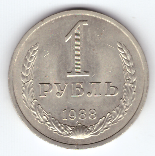 1 рубль 1988 года  XF-