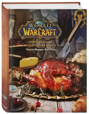 Официальная поваренная книга World of Warcraft