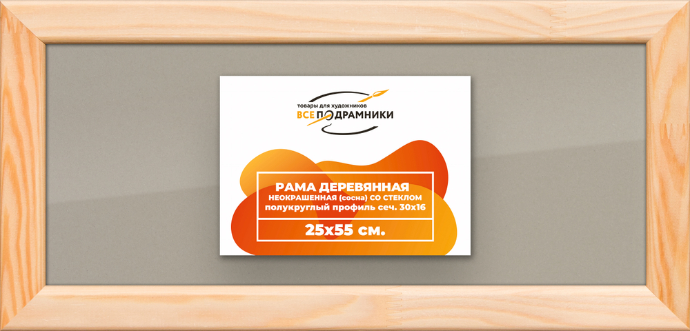 Деревянная рама 25x55 для постера и фотографий сеч. 30x16