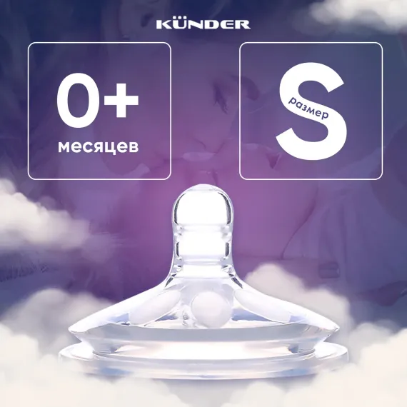 Соска KUNDER S