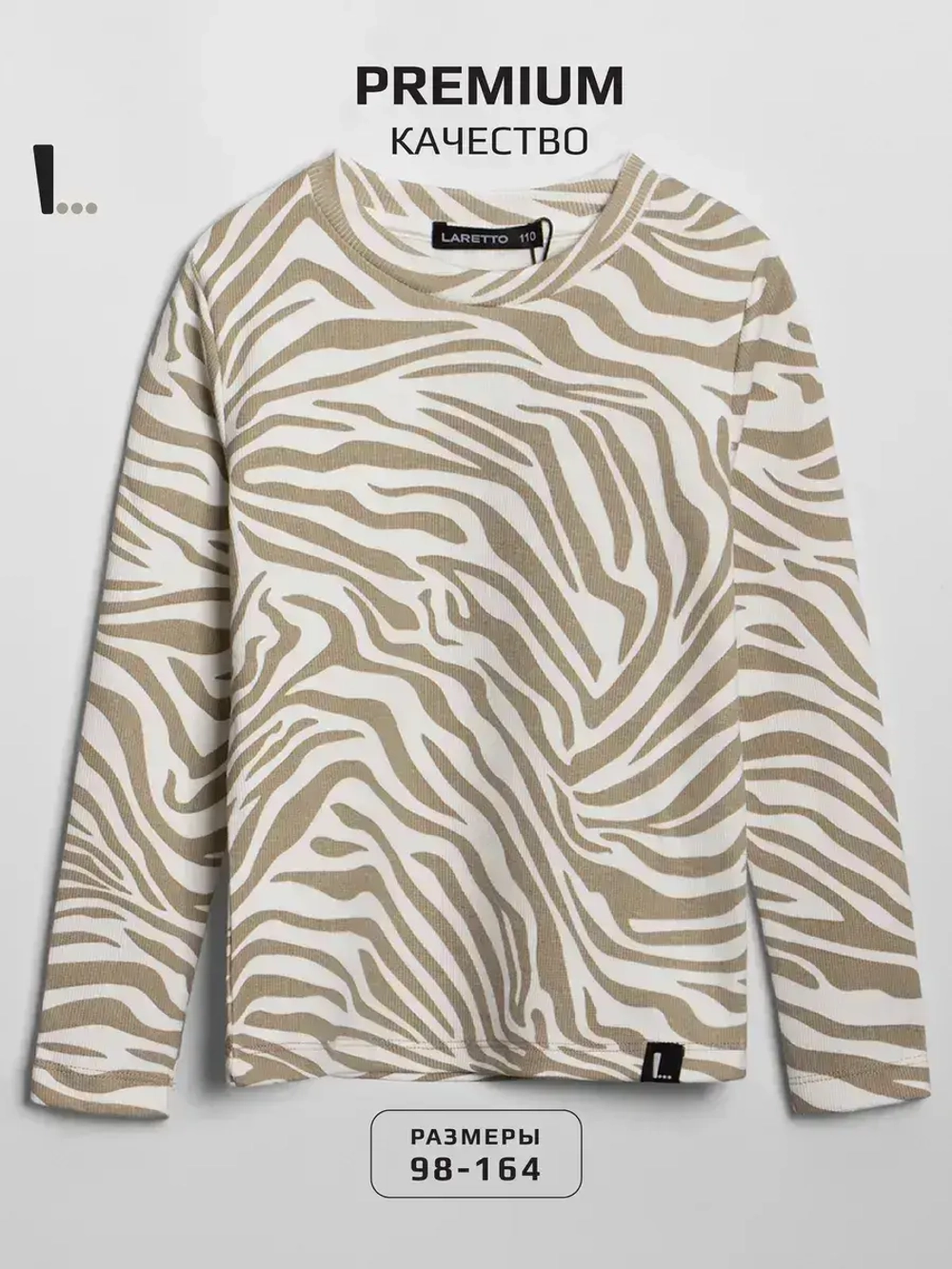 Лонгслив зебра для девочки на осень