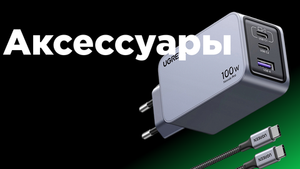 Аксессуары