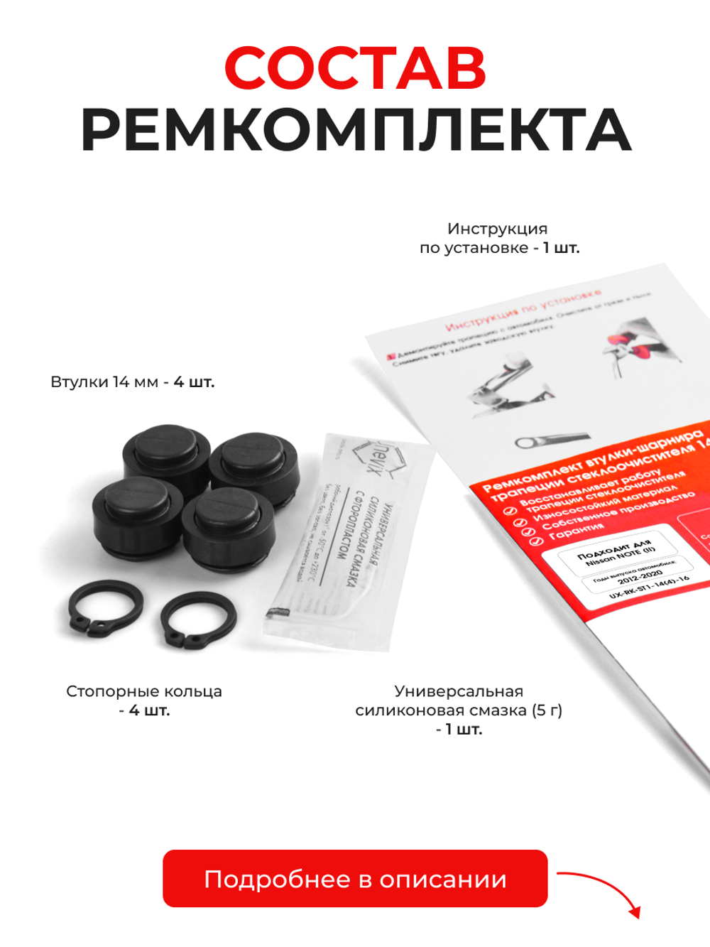 Ремкомплект втулок-шарниров трапеции стеклоочистителя Nissan NOTE (II) [Кузов: E12] 2012–2020 (ST1-14)