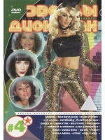 Звезды дискотек - часть 4 (КЛИПЫ на DVD)