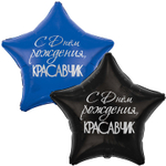 Шар Фольгированный Набор 2 шт КРАСАВЧИК (Ассорти)