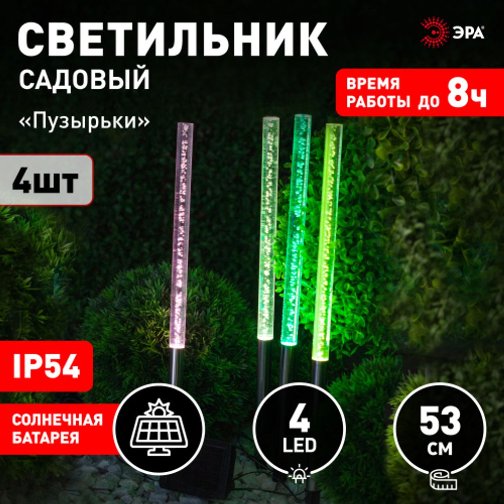 Светильник уличный ЭРА ERASF024-22 Пузырьки на солнечной батарее 4 шт 53 см