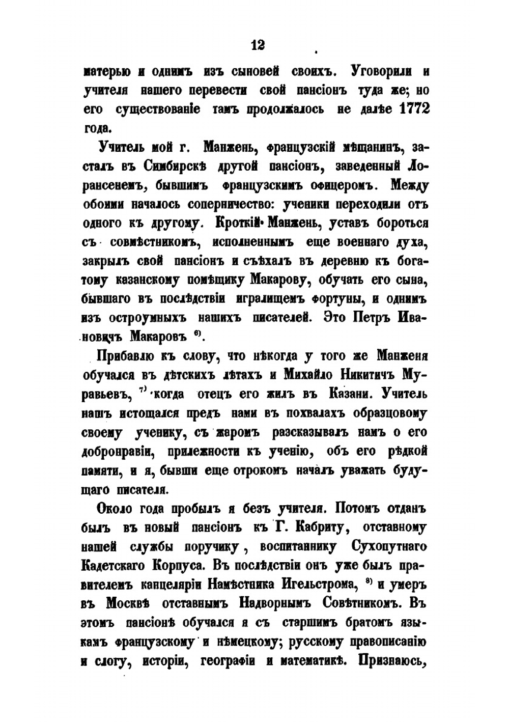 Взгляд на мою жизнь: записки действительного тайного советника Ивана | И. И. Дмитриев